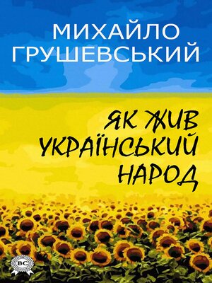 cover image of Як жив український народ